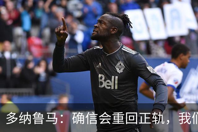 多纳鲁马：确信会重回正轨，我们将重返意大利应有的高度