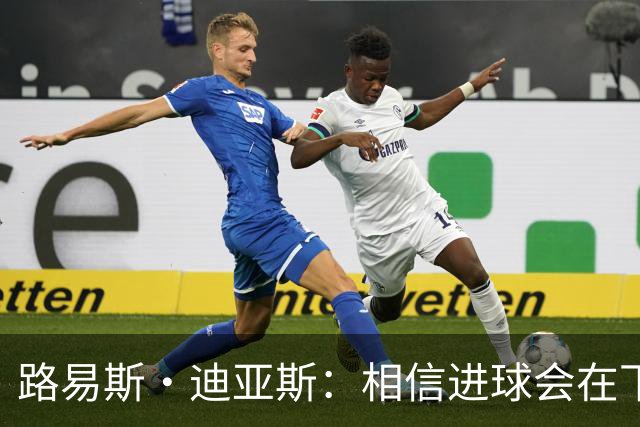 路易斯·迪亚斯：相信进球会在下场比赛到来，现在只差临门一脚